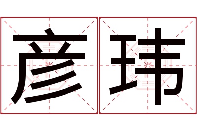 彦玮名字寓意