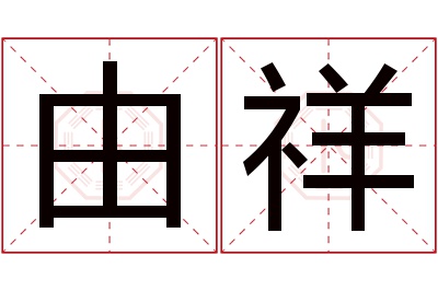 由祥名字寓意