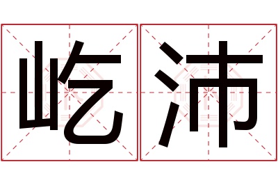 屹沛名字寓意