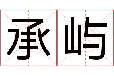 承屿名字寓意