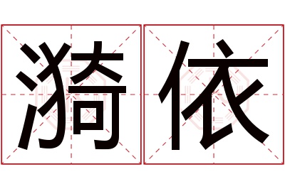 漪依名字寓意