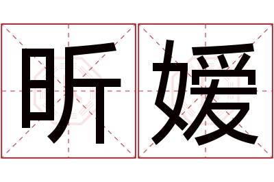 昕嫒名字寓意