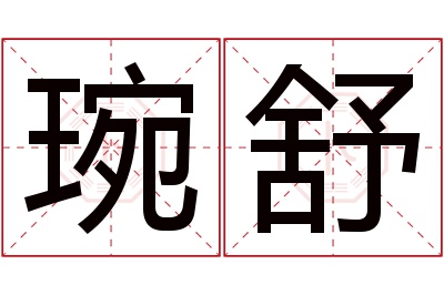 琬舒名字寓意