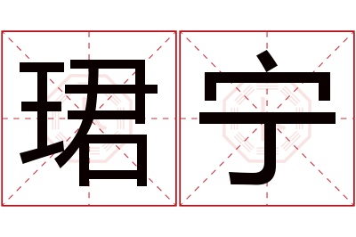 珺宁名字寓意