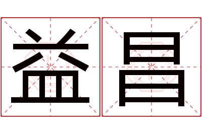 益昌名字寓意