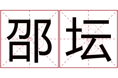 邵坛名字寓意