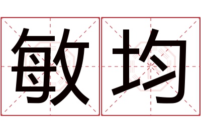 敏均名字寓意