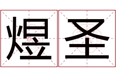 煜圣名字寓意