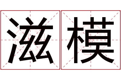 滋模名字寓意