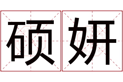 硕妍名字寓意