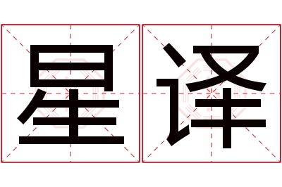 星译名字寓意