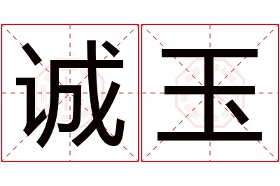 诚玉名字寓意