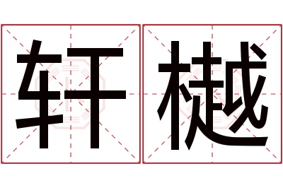 轩樾名字寓意