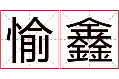 愉鑫名字寓意