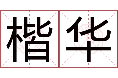 楷华名字寓意