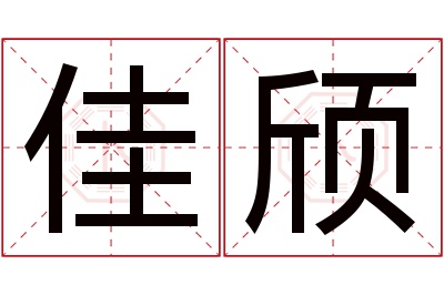 佳颀名字寓意