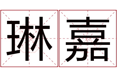 琳嘉名字寓意