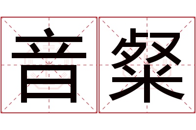 音粲名字寓意