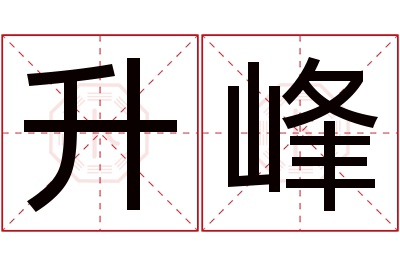 升峰名字寓意