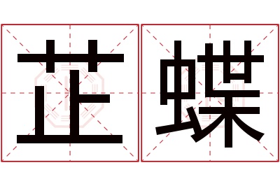 芷蝶名字寓意