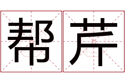 帮芹名字寓意