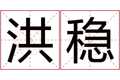 洪稳名字寓意