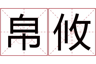 帛攸名字寓意