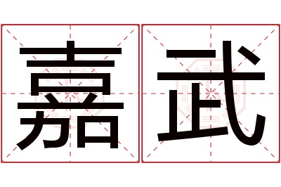 嘉武名字寓意