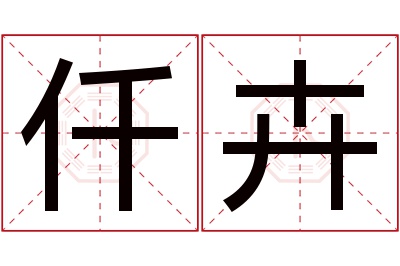 仟卉名字寓意