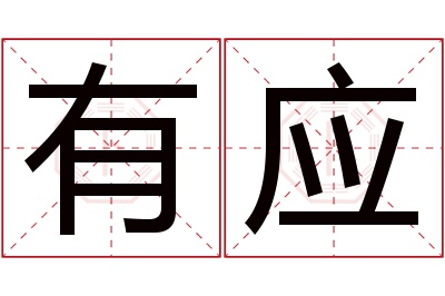 有应名字寓意