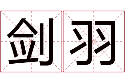 剑羽名字寓意