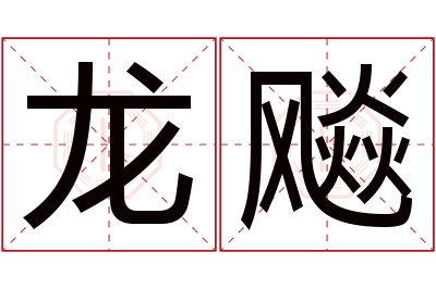 龙飚名字寓意