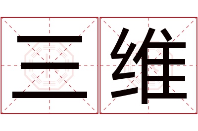 三维名字寓意