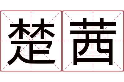 楚茜名字寓意