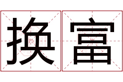 换富名字寓意