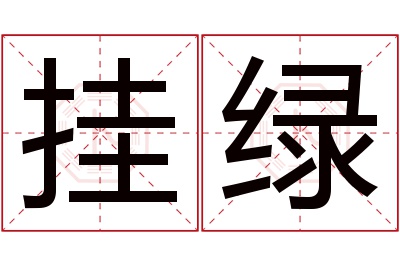 挂绿名字寓意