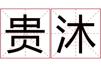 贵沐名字寓意