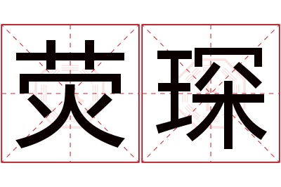 荧琛名字寓意