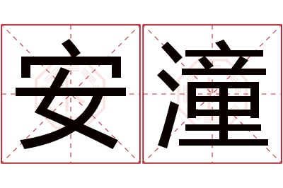 安潼名字寓意