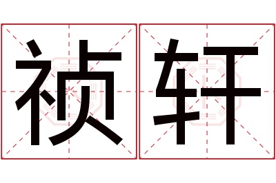 祯轩名字寓意