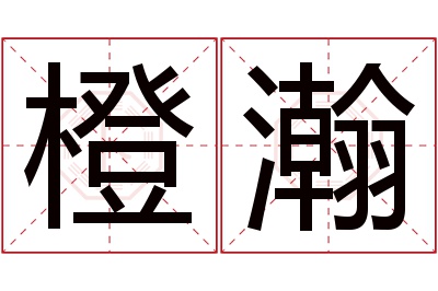 橙瀚名字寓意