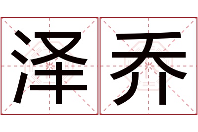 泽乔名字寓意