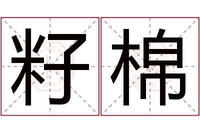 籽棉名字寓意