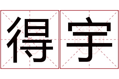 得宇名字寓意