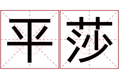 平莎名字寓意