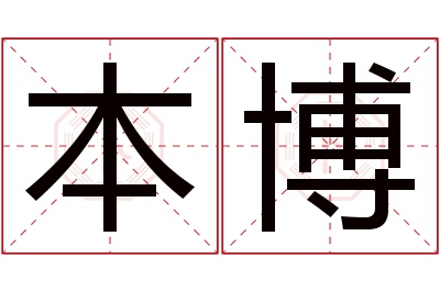 本博名字寓意