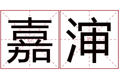 嘉渖名字寓意