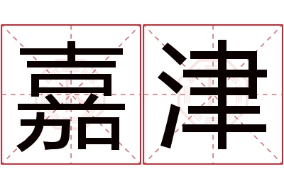 嘉津名字寓意