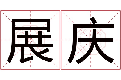 展庆名字寓意