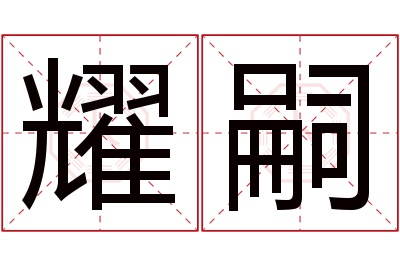 耀嗣名字寓意